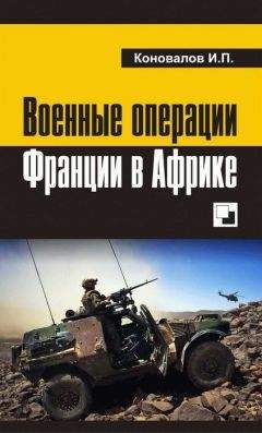 Читайте книги онлайн на Bookidrom.ru! Бесплатные книги в одном клике Иван Коновалов - Военные операции Франции в Африке