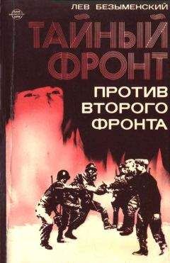 Читайте книги онлайн на Bookidrom.ru! Бесплатные книги в одном клике Лев Безыменский - Тайный фронт против второго фронта