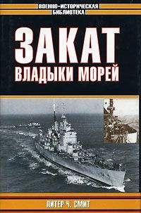 Читайте книги онлайн на Bookidrom.ru! Бесплатные книги в одном клике Питер Смит - Закат владыки морей