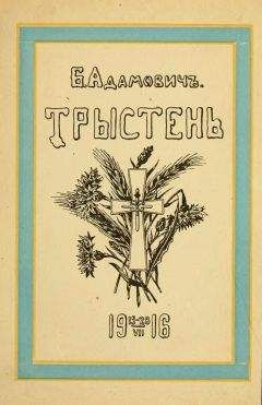 Читайте книги онлайн на Bookidrom.ru! Бесплатные книги в одном клике Борис Адамович - Тристен 15–28.VII.1916: ко дню 225-летия Л.-Гв. Кексгольмского полка, 1710 — 29/VI — 1935