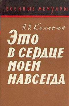 Читайте книги онлайн на Bookidrom.ru! Бесплатные книги в одном клике Николай Калинин - Это в сердце моем навсегда