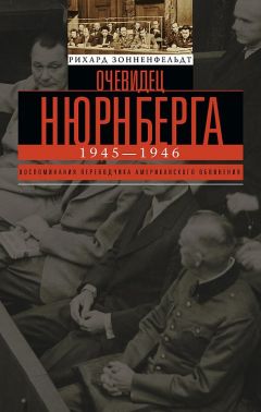 Рихард Зонненфельдт - Очевидец Нюрнберга