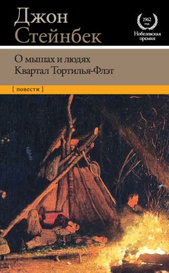 Читайте книги онлайн на Bookidrom.ru! Бесплатные книги в одном клике Джон Стейнбек - О мышах и людях. Квартал Тортилья-Флэт (сборник)