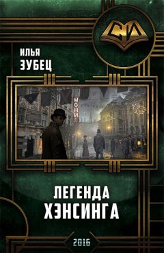 Читайте книги онлайн на Bookidrom.ru! Бесплатные книги в одном клике Илья Зубец - Легенда Хэнсинга (СИ)