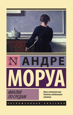 Читайте книги онлайн на Bookidrom.ru! Бесплатные книги в одном клике Андре Моруа - Фиалки по средам (сборник)