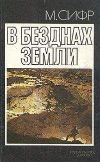 Читайте книги онлайн на Bookidrom.ru! Бесплатные книги в одном клике Мишель Сифр - В безднах Земли