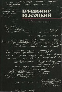 Владимир Высоцкий - Избранное