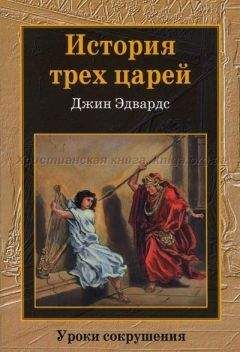 Читайте книги онлайн на Bookidrom.ru! Бесплатные книги в одном клике Джин Эдвардс - История трех царей