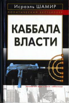 Читайте книги онлайн на Bookidrom.ru! Бесплатные книги в одном клике Исраэль Шамир - Каббала власти