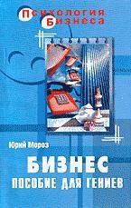 Читайте книги онлайн на Bookidrom.ru! Бесплатные книги в одном клике Юрий Мороз - БИЗНЕС. Пособие для Гениев