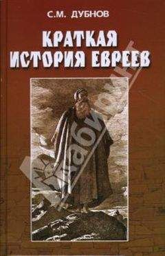Читайте книги онлайн на Bookidrom.ru! Бесплатные книги в одном клике С. ДУБНОВ - КРАТКАЯ ИСТОРИЯ ЕВРЕЕВ