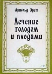 Читайте книги онлайн на Bookidrom.ru! Бесплатные книги в одном клике Арнольд Эрет - Лечение голодом и плодами