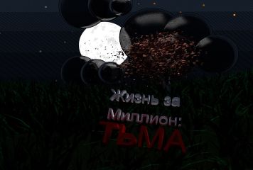 Читайте книги онлайн на Bookidrom.ru! Бесплатные книги в одном клике Ощепков Олегович - Жизнь за миллион: Тьма