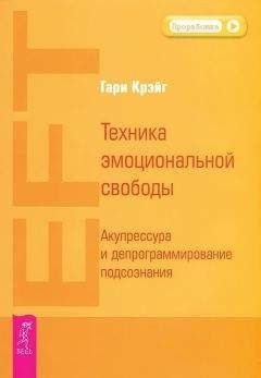 Читайте книги онлайн на Bookidrom.ru! Бесплатные книги в одном клике Гари Крэйг - Техника эмоциональной свободы. Акупрессура и депрограммирование подсознания