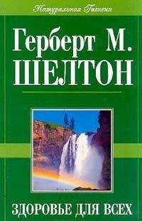 Читайте книги онлайн на Bookidrom.ru! Бесплатные книги в одном клике Герберт Шелтон - Здоровье для всех