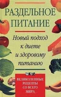 Читайте книги онлайн на Bookidrom.ru! Бесплатные книги в одном клике Жан Дриес - Раздельное питание. Новый подход к диете и здоровому питанию