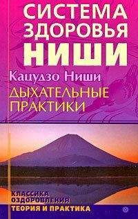 Читайте книги онлайн на Bookidrom.ru! Бесплатные книги в одном клике Ниши Кацудзо - Дыхательные практики