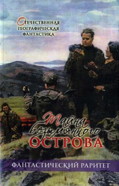 Читайте книги онлайн на Bookidrom.ru! Бесплатные книги в одном клике Леонид Денисов - Тайна безымянного острова (сборник)