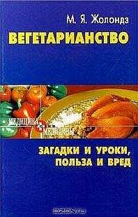 Читайте книги онлайн на Bookidrom.ru! Бесплатные книги в одном клике Марк Жолондз - Вегетаринство (Загадки и уроки, польза и вред)