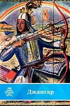 Читайте книги онлайн на Bookidrom.ru! Бесплатные книги в одном клике Калмыцкий эпос - Джангар
