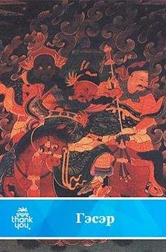 Читайте книги онлайн на Bookidrom.ru! Бесплатные книги в одном клике Бурятский эпос - Гэсэр