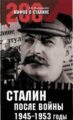 Читайте книги онлайн на Bookidrom.ru! Бесплатные книги в одном клике Мартиросян А.Б. - Cталин после войны. 1945 -1953 годы