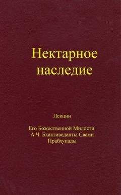 Шри Шримад А. Ч. Бхактиведанта Свами Прабхупада Ачарья-основатель Международного общества сознания Кришны - Нектарное наследие