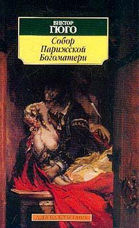 Читайте книги онлайн на Bookidrom.ru! Бесплатные книги в одном клике Виктор Гюго - Собор Парижской Богоматери
