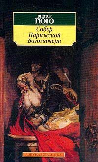 Читайте книги онлайн на Bookidrom.ru! Бесплатные книги в одном клике Виктор Гюго - Собор Парижской Богоматери