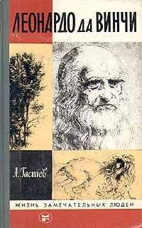 Алексей Гастев - Леонардо да Винчи