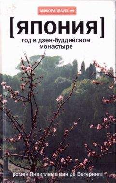 Читайте книги онлайн на Bookidrom.ru! Бесплатные книги в одном клике Янвиллем де Ветеринг - Япония. Год в дзен-буддийском монастыре