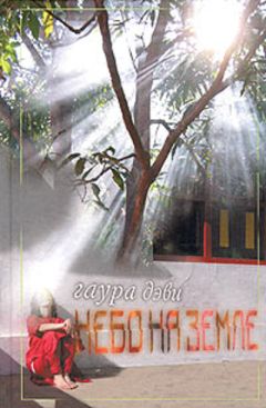 Читайте книги онлайн на Bookidrom.ru! Бесплатные книги в одном клике Гаура Дэви - Небо на земле