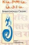 Читайте книги онлайн на Bookidrom.ru! Бесплатные книги в одном клике Свами Вивекананда - Карма-йога