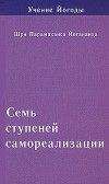 Читайте книги онлайн на Bookidrom.ru! Бесплатные книги в одном клике Парамаханса Йогананда - Семь ступеней самореализации. Учение Йогоды. Том 3