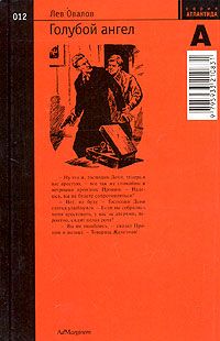 Читайте книги онлайн на Bookidrom.ru! Бесплатные книги в одном клике Лев Овалов - Голубой ангел