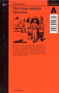 Читайте книги онлайн на Bookidrom.ru! Бесплатные книги в одном клике Лев Овалов - Рассказы майора Пронина