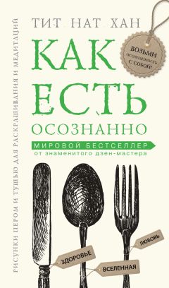 Читайте книги онлайн на Bookidrom.ru! Бесплатные книги в одном клике Тит Хан - Как есть осознанно