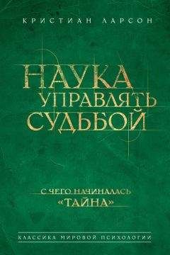 Читайте книги онлайн на Bookidrom.ru! Бесплатные книги в одном клике Кристиан Ларсон - Наука управлять судьбой