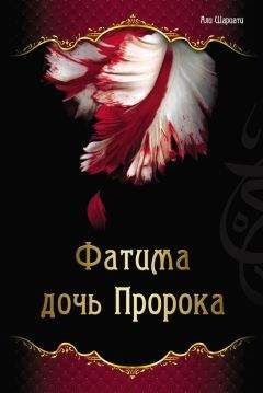 Читайте книги онлайн на Bookidrom.ru! Бесплатные книги в одном клике Али Шариати - Фатима – дочь Пророка