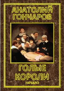 Анатолий Гончаров - Голые короли