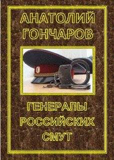 Читайте книги онлайн на Bookidrom.ru! Бесплатные книги в одном клике Анатолий Гончаров - Генералы российских смут