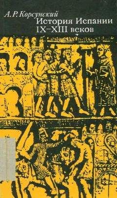 Читайте книги онлайн на Bookidrom.ru! Бесплатные книги в одном клике А.Р. Корсунский - История Испании IX-XIII веков
