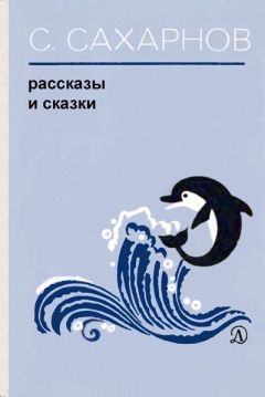 Читайте книги онлайн на Bookidrom.ru! Бесплатные книги в одном клике Святослав Сахарнов - Рассказы и сказки