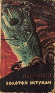 Читайте книги онлайн на Bookidrom.ru! Бесплатные книги в одном клике Явдат Ильясов - Золотой истукан