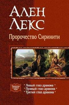 Читайте книги онлайн на Bookidrom.ru! Бесплатные книги в одном клике Ален Лекс - Пророчество Сиринити. Трилогия