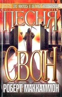 Читайте книги онлайн на Bookidrom.ru! Бесплатные книги в одном клике Роберт МакКаммон - Песня Свон. Книга вторая.