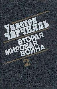 Читайте книги онлайн на Bookidrom.ru! Бесплатные книги в одном клике Уинстон Черчилль - Вторая мировая война. (Часть II, тома 3-4)