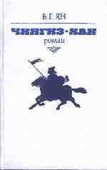 Читайте книги онлайн на Bookidrom.ru! Бесплатные книги в одном клике Владимир Ян - Чингиз-Хан