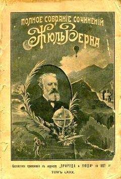 Читайте книги онлайн на Bookidrom.ru! Бесплатные книги в одном клике Жюль Верн - Дорога во Францию