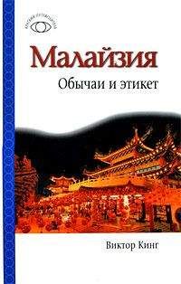 Читайте книги онлайн на Bookidrom.ru! Бесплатные книги в одном клике Виктор Кинг - Малайзия: обычаи и этикет